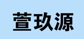 萱玖源品牌logo