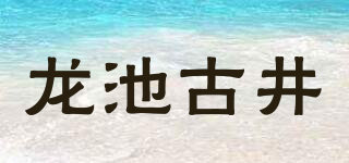 龙池古井品牌logo