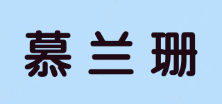 慕兰珊品牌logo
