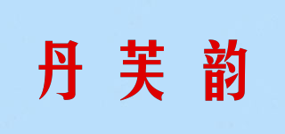 丹芙韵品牌logo