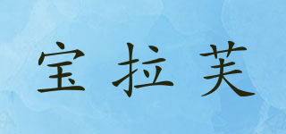 宝拉芙品牌logo