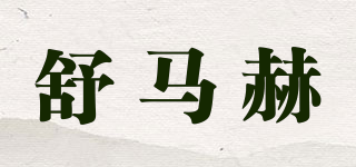 舒马赫品牌logo