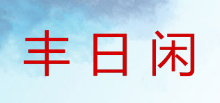 丰日闲品牌logo
