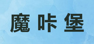魔咔堡品牌logo