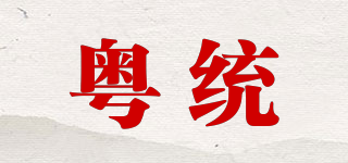 粤统品牌logo