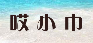 哎小巾品牌logo