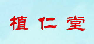 植仁堂品牌logo