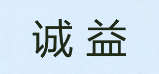 CHENGY/诚益品牌logo