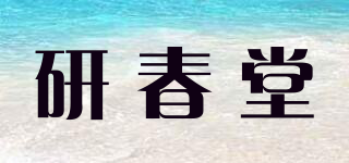 研春堂品牌logo