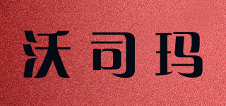 沃司玛品牌logo