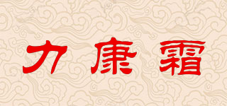 力康霜品牌logo