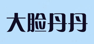 大脸丹丹品牌logo