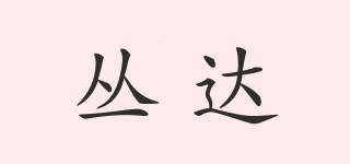 CDA/丛达品牌logo