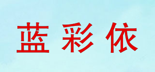 蓝彩依品牌logo