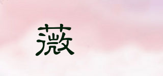 薇玥品牌logo