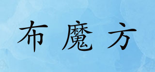 布魔方品牌logo