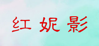 红妮影品牌logo