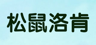 松鼠洛肯品牌logo