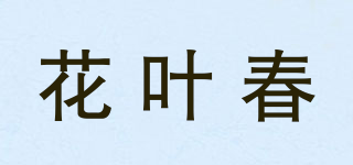 花叶春品牌logo