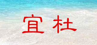宜杜品牌logo