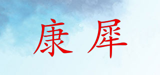 KAMMXIYY/康犀品牌logo