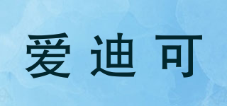 Edical/爱迪可品牌logo