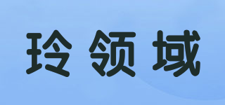 玲领域品牌logo