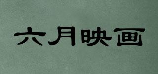 Juneyinghua/六月映画品牌logo