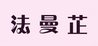 FARMALZIE/法曼芷品牌logo