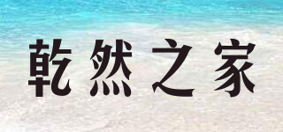 乾然之家品牌logo