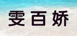 雯百娇品牌logo