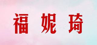 福妮琦品牌logo