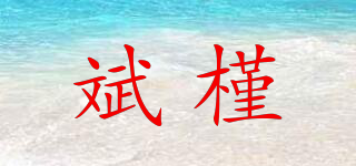 斌槿品牌logo
