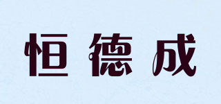 恒德成品牌logo