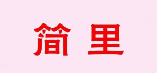 简里品牌logo