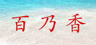 百乃香品牌logo