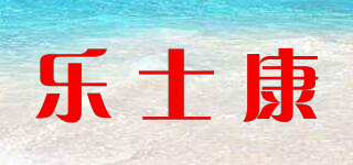 乐士康品牌logo