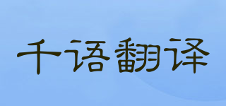 千语翻译品牌logo