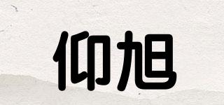 仰旭品牌logo