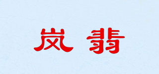 岚翡品牌logo