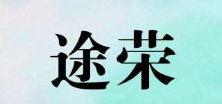 TOLONG/途荣品牌logo
