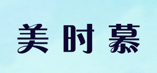 美时慕品牌logo
