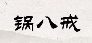 锅八戒品牌logo