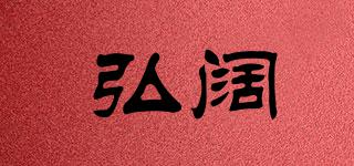弘阔品牌logo