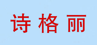 诗格丽品牌logo