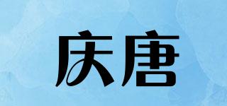 庆唐品牌logo