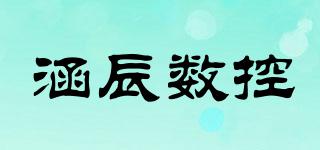 涵辰数控品牌logo