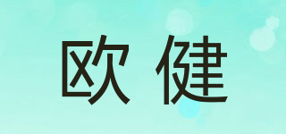 欧健品牌logo