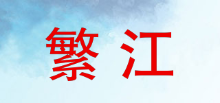 繁江品牌logo