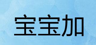 BBPLUS/宝宝加品牌logo